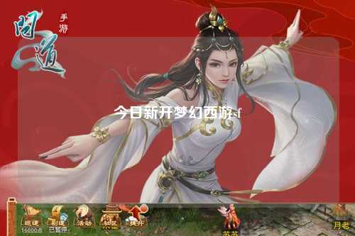 今日新开梦幻西游sf